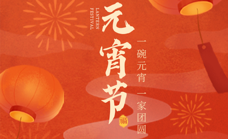 我們向您及家人致以最誠摯的節(jié)日問候，衷心祝愿您闔家團(tuán)圓、幸福安康！