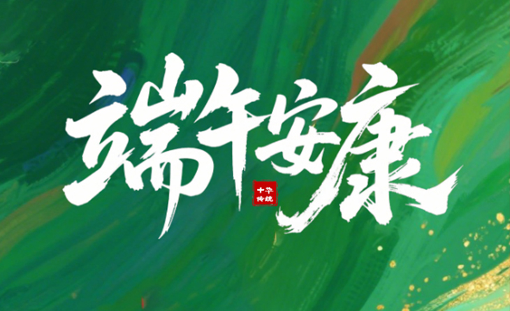 粽葉飄香，端午將至